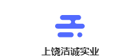 上饶洁诚实业