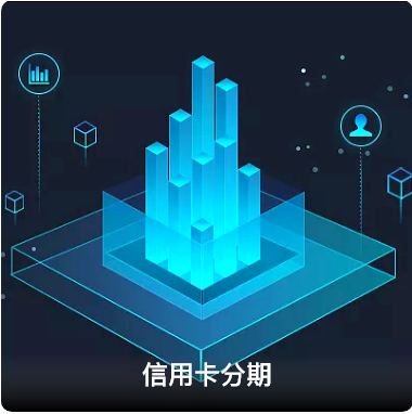 信用卡分期
