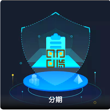 分期